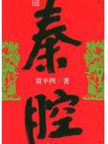 賈平凹經典