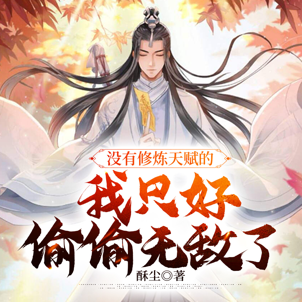 修鍊 爽文