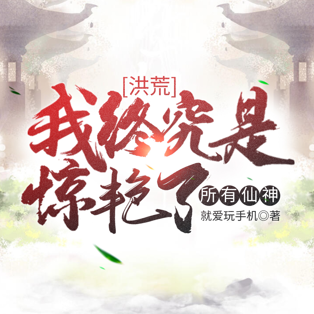洪荒小說