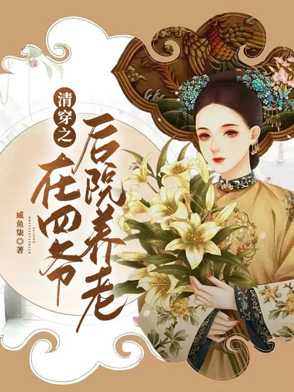 清穿小說，能進書架的就這些了（有兩本一般）