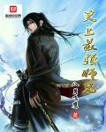 完本玄幻小說，全部都是精品