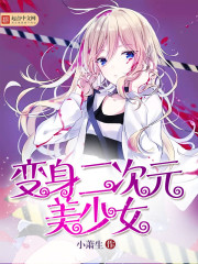 二次元加變身加同人