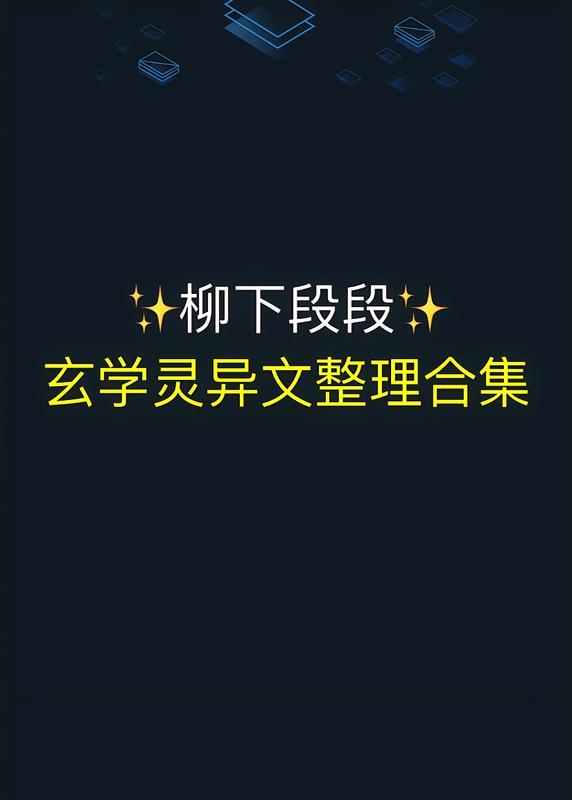 強推七本超高質量靈異玄學文