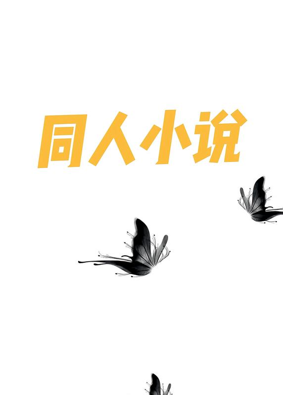 超級好看的同人小說✨