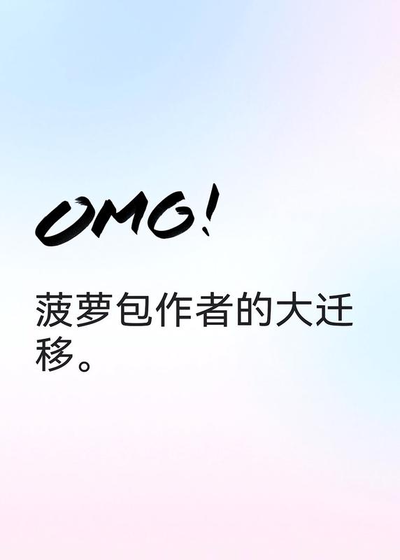 菠蘿包作者的大遷移。