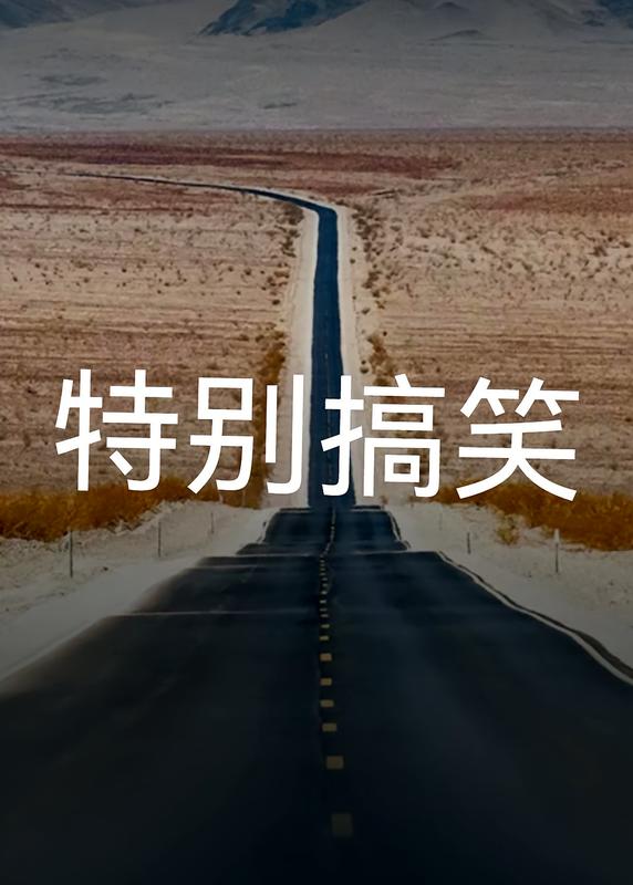 特別搞笑的書（笑死人不償命的）