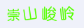 驗證碼